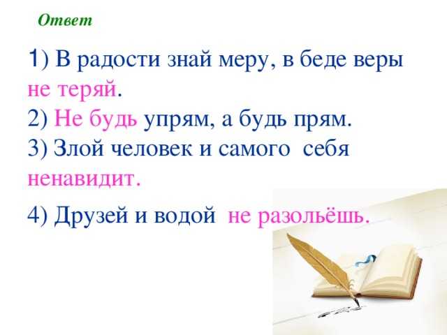 В радости знай меру в беде - веры не теряй русский аналог пословицы напишите пожалуйста)))))))))))) - узнавалка.про