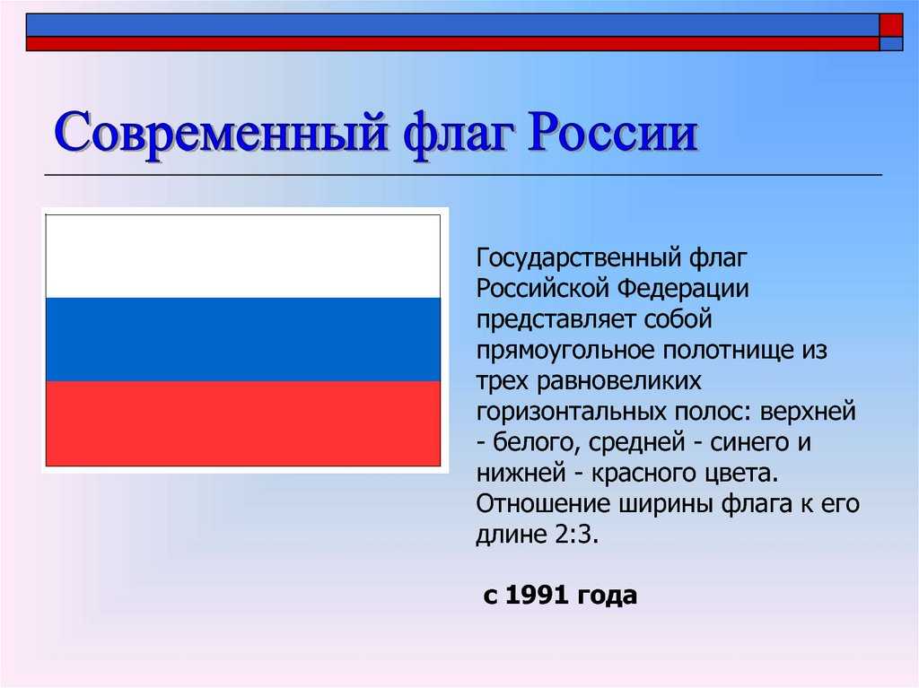 Флаг россии: фото, цвета, значение, история