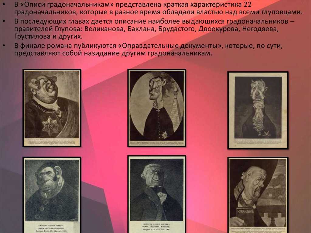 Характеристика градоначальников из «истории одного города»: описание деятельности правителей глупова