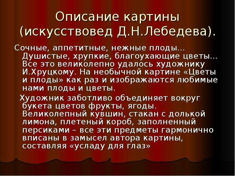 Сочинение по картине толстого цветы, фрукты, птица 5 класс