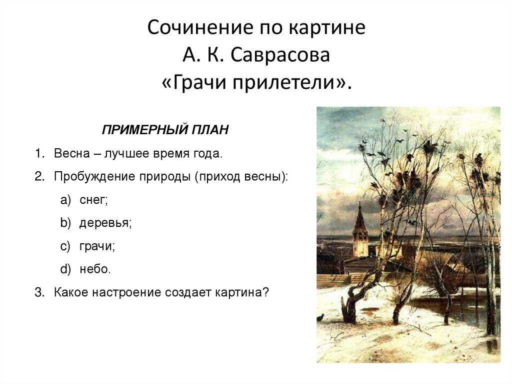 Грачи прилетели: сочинение (саврасов, описание, 2-8 класс. план)