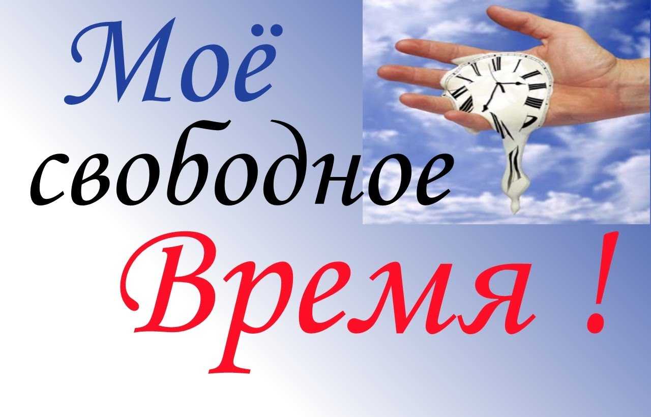 Эффективная организация свободного времени человеком в условиях современного общества (сквозь призму социологии досуга) | статья в журнале «молодой ученый»