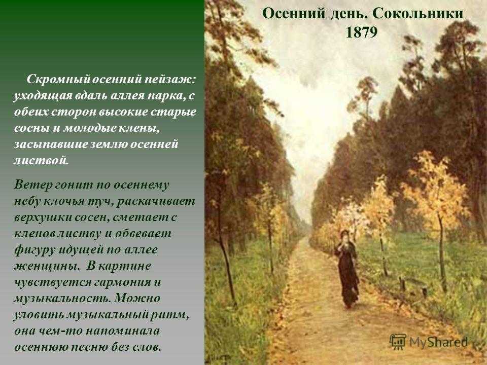 Сочинение по картине левитана «осенний день. сокольники», 8 класс