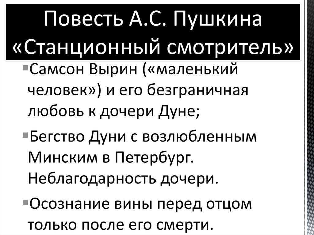 Анализ повести станционный смотритель пушкина (7 класс)