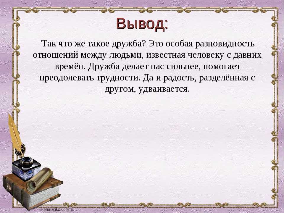 Размышления о дружбе на английском языке