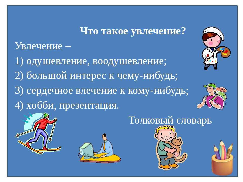 Сочинение на тему мои увлечения 9 класс