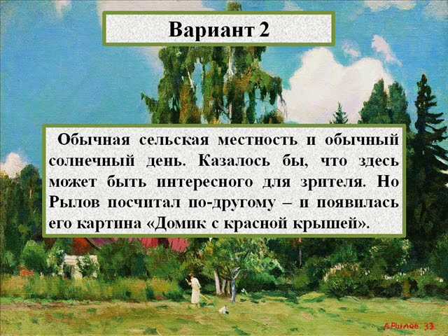 Сочинения по картине а.а. рылова «домик с красной крышей», 8 класс - ychy