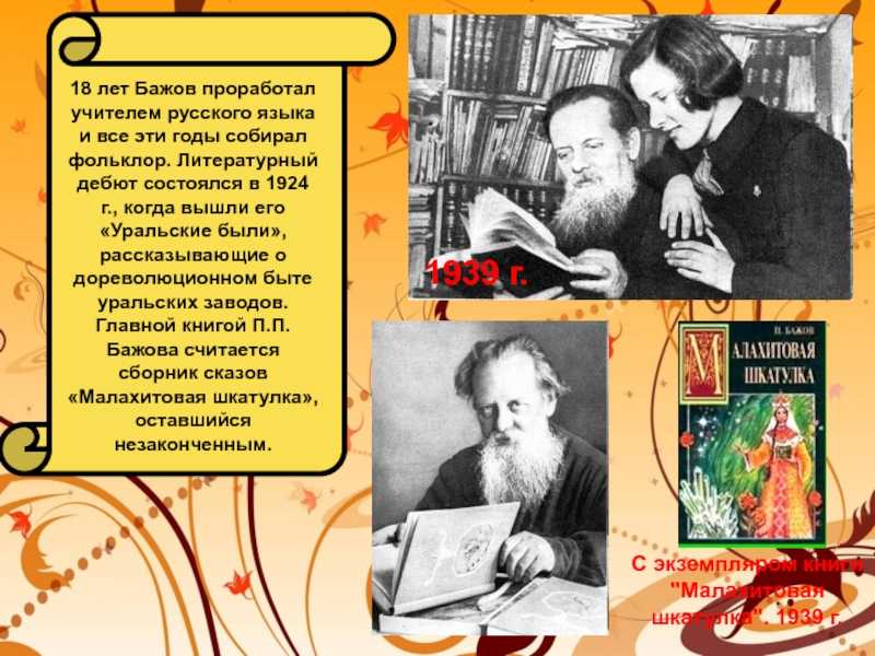 Биография бажова павла петровича для детей