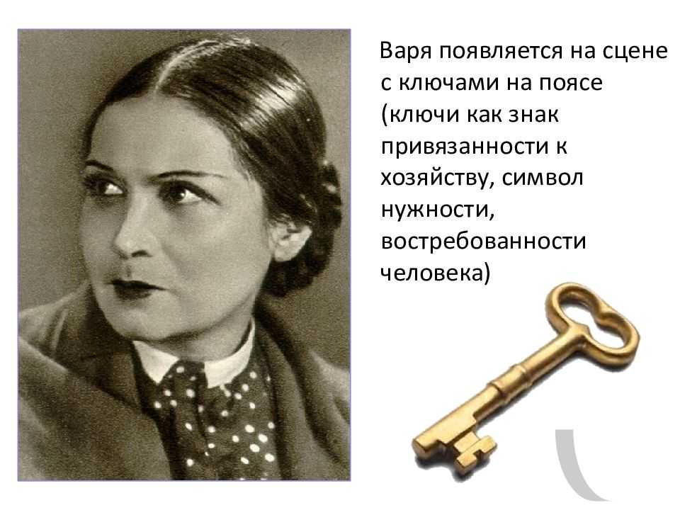 Образ и характеристика вари в пьесе "вишневый сад"