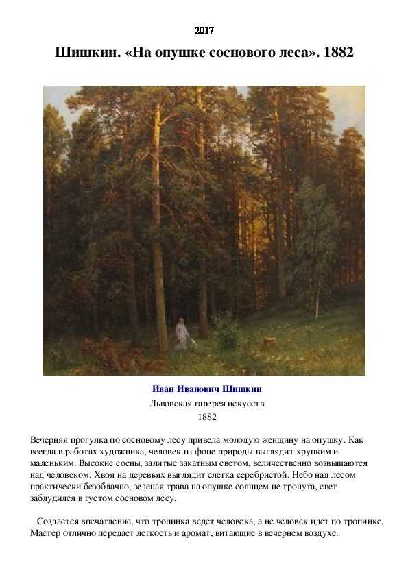 Сочинение-описание картины «цветы на опушке леса», шишкин (2 варианта - кратко и подробно)