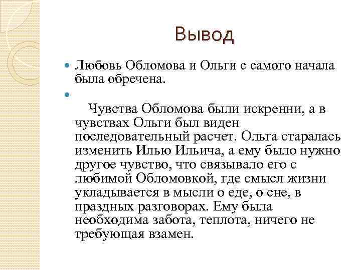 Отношения и любовь ильи обломова и ольги ильинской в романе “обломов”: взаимоотношения, разрыв героев. и
