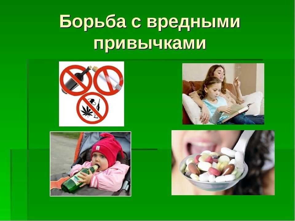 Вредные и плохие привычки - причины появления с точки зрения психологии
