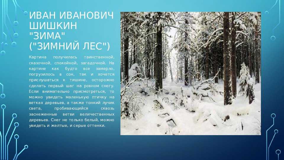 Сочинение по картине шишкина зима (описание, 3, 4, 5, 6 кл)