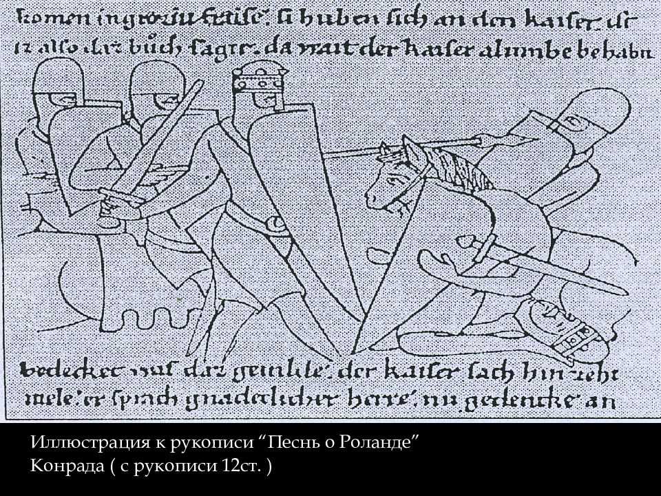 Кратко «песнь о роланде» турольд﻿