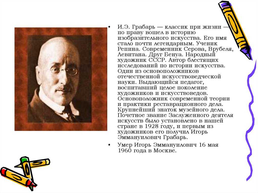 Игорь эммануилович грабарь презентация, доклад, проект