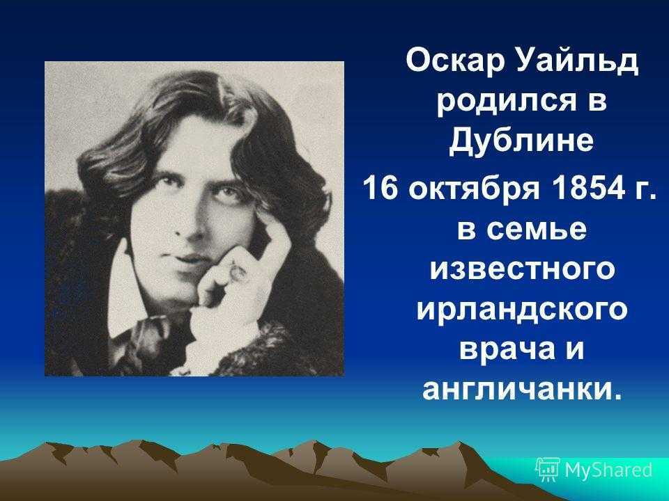 Оскар уайльд. биография