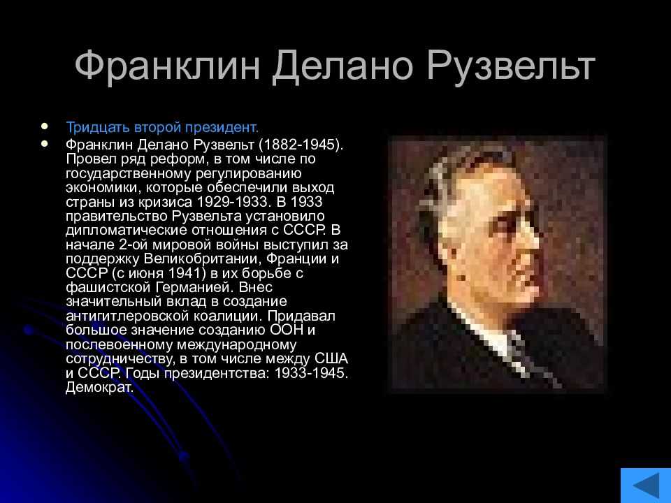 Биография рузвельта