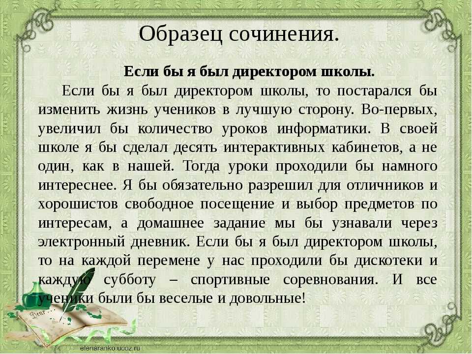 Сочинение на тему: если бы я был директором школы