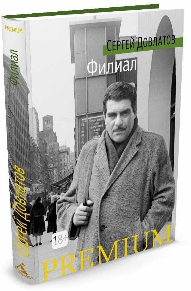 Биография довлатова: кратко и самое главное