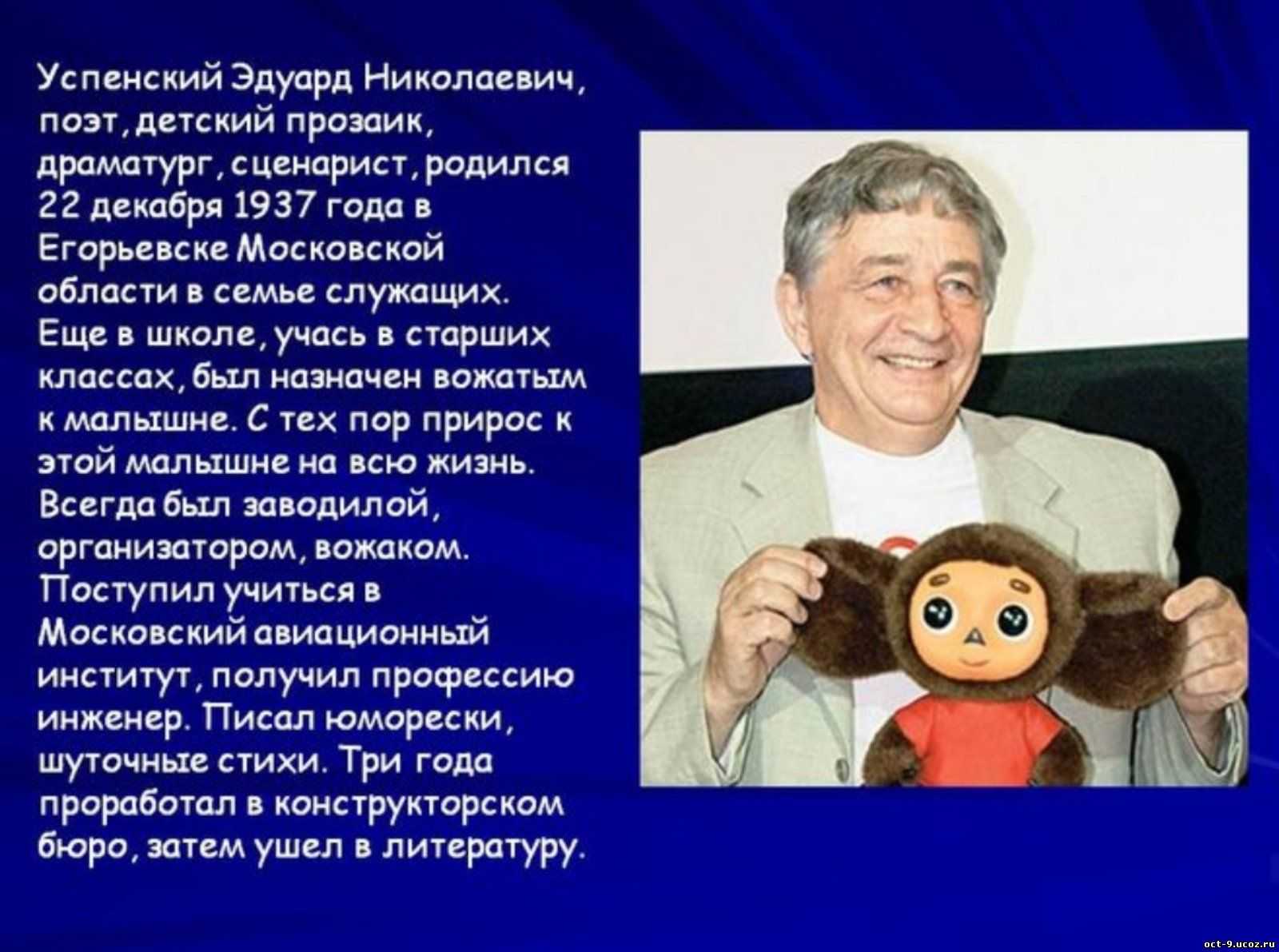 Эдуард успенский: биография и 23 интересных факта