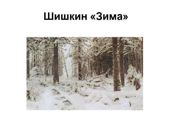 Сочинение по картине шишкина «зима» ❤️ - сочинения на свободную тему