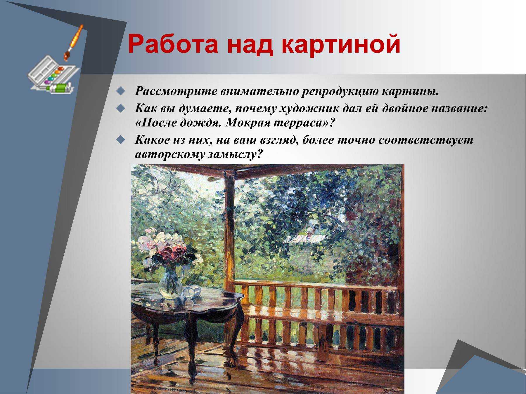 Сочинение по картине герасимова после дождя 6 класс