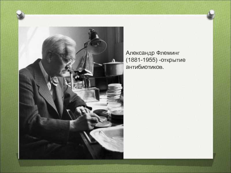 Александр флеминг
