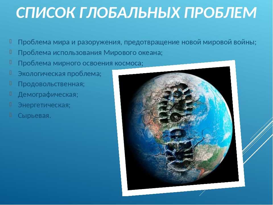 Глобальные проблемы человечества - справочник для студентов и школьников