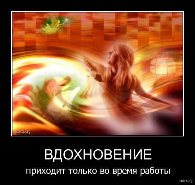 Что такое вдохновение и как его найти
