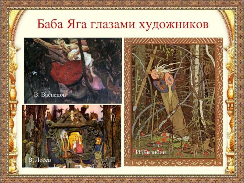 Сочинение описание картины баба-яга билибина (5 класс)