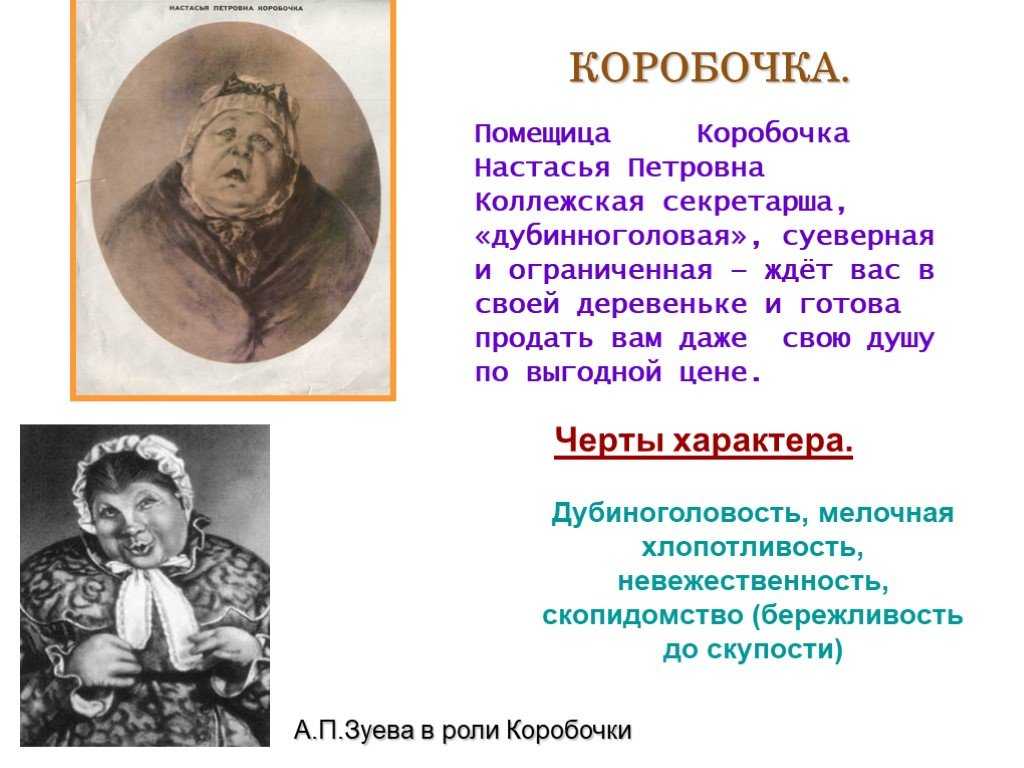 Образ коробочки из романа «мёртвые души»