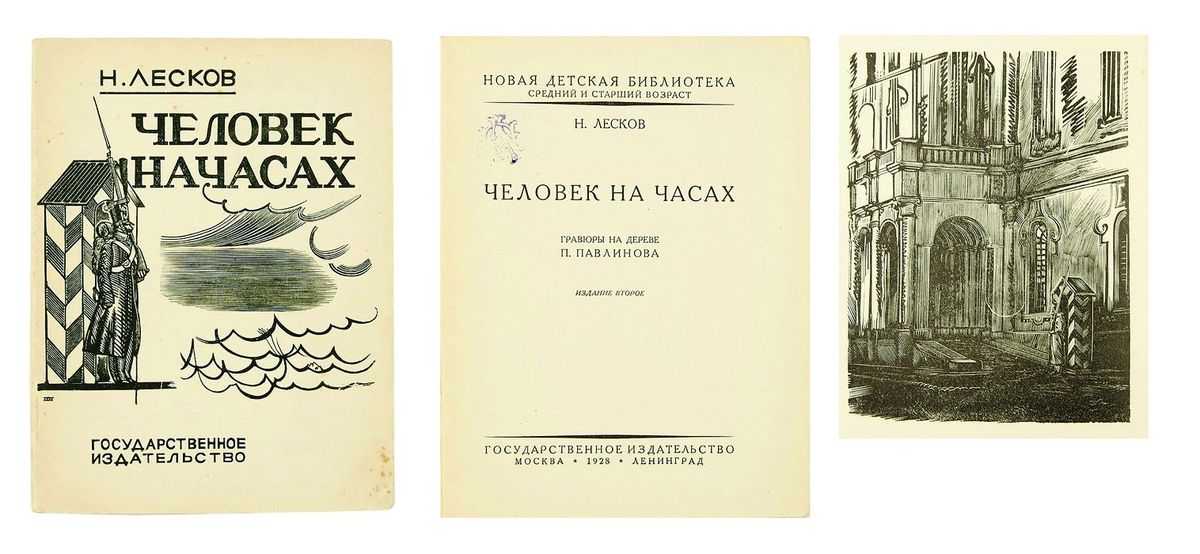 Читательский дневник по сюжету рассказа «человек на часах» лескова