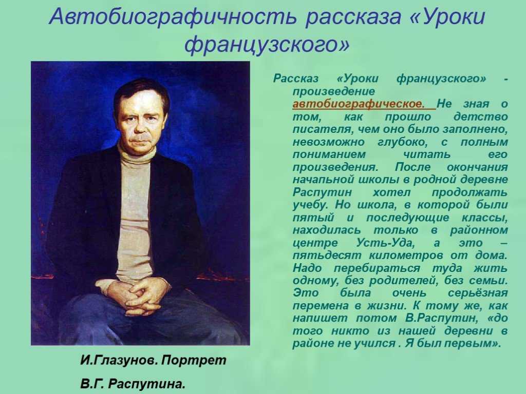 Читательский дневник рассказ распутина в.г. уроки французского — wiki-сибириада