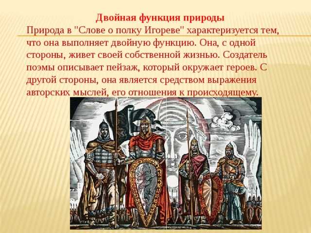 Природа в слове о полку игореве сочинение