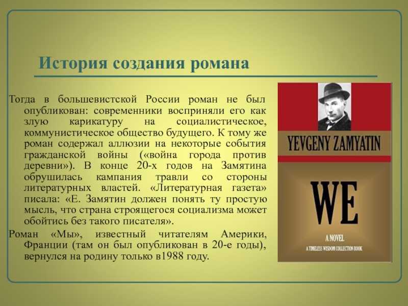 Запомнили ли вы краткое содержание романа замятина мы