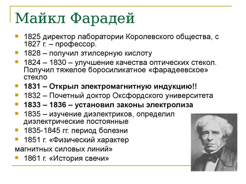 Майкл фарадей: биография, фото, видео
