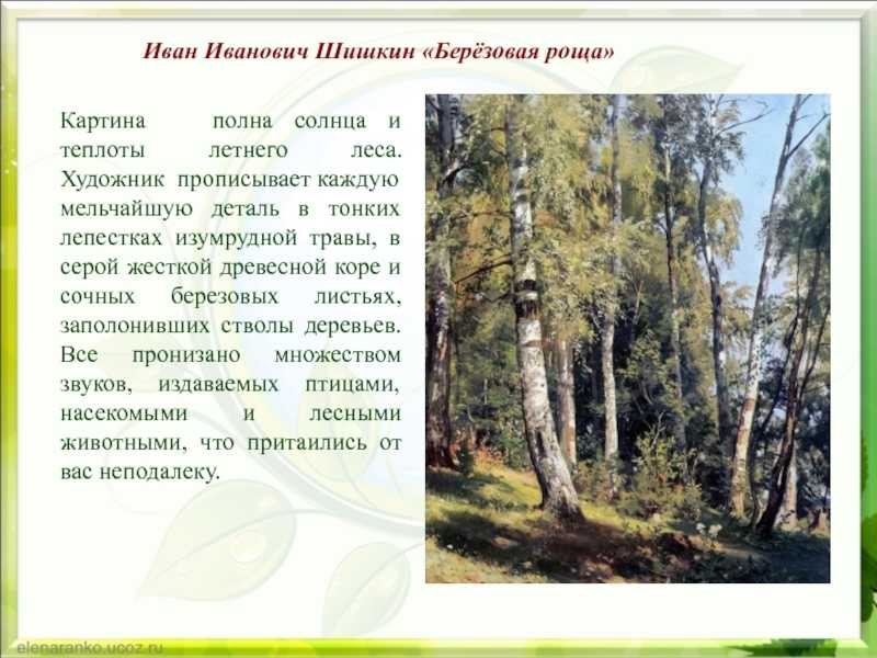Сочинение по картине березовая роща левитана 7 класс описание