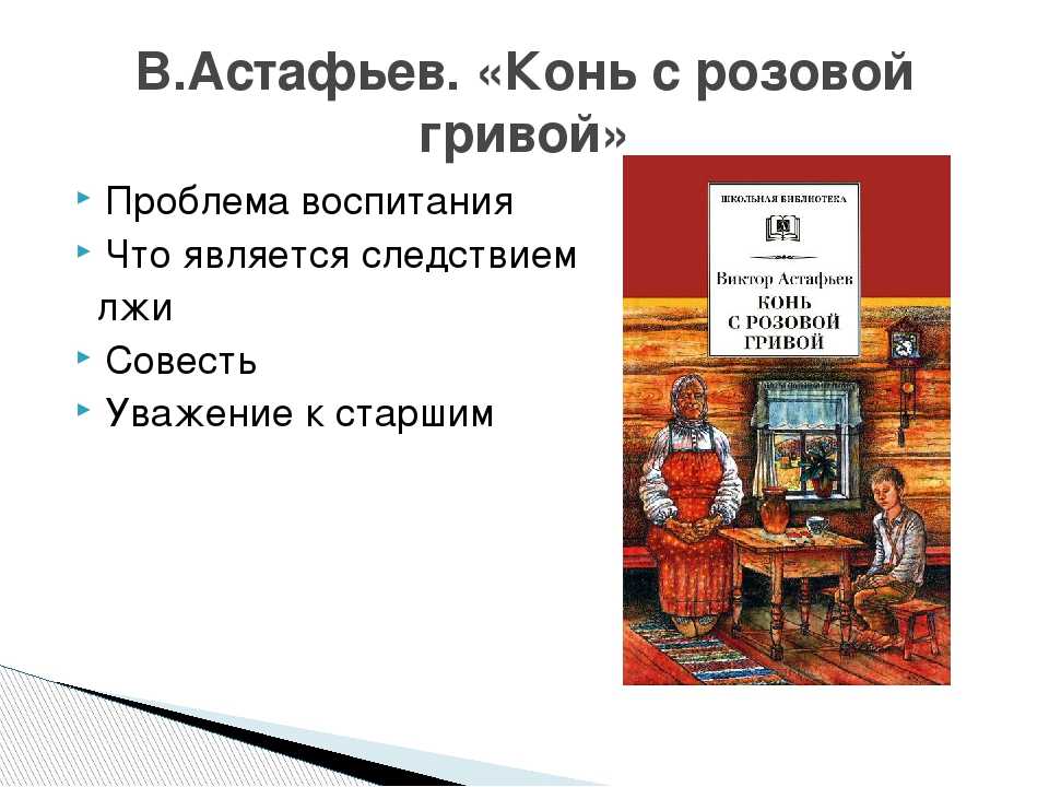 Нравственная проблема в произведении «конь с розовой гривой»: нелегкий выбор между смелостью и подлостью
