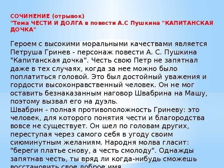 Сочинение на тему: береги честь смолоду. (по роману а.с.пушкина «капитанская дочка»).