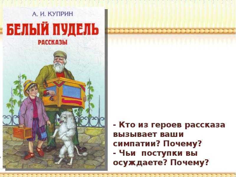 Образ и характеристика сережи из рассказа белый пудель куприна сочинение