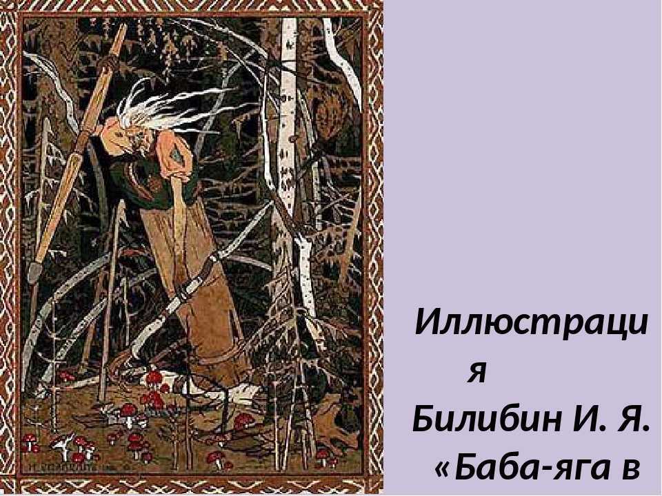 Сочинение описание картины баба-яга билибина (5 класс)