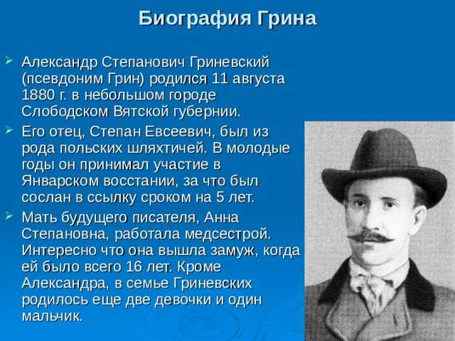 Александр грин - творчество и кртакая биография писателя