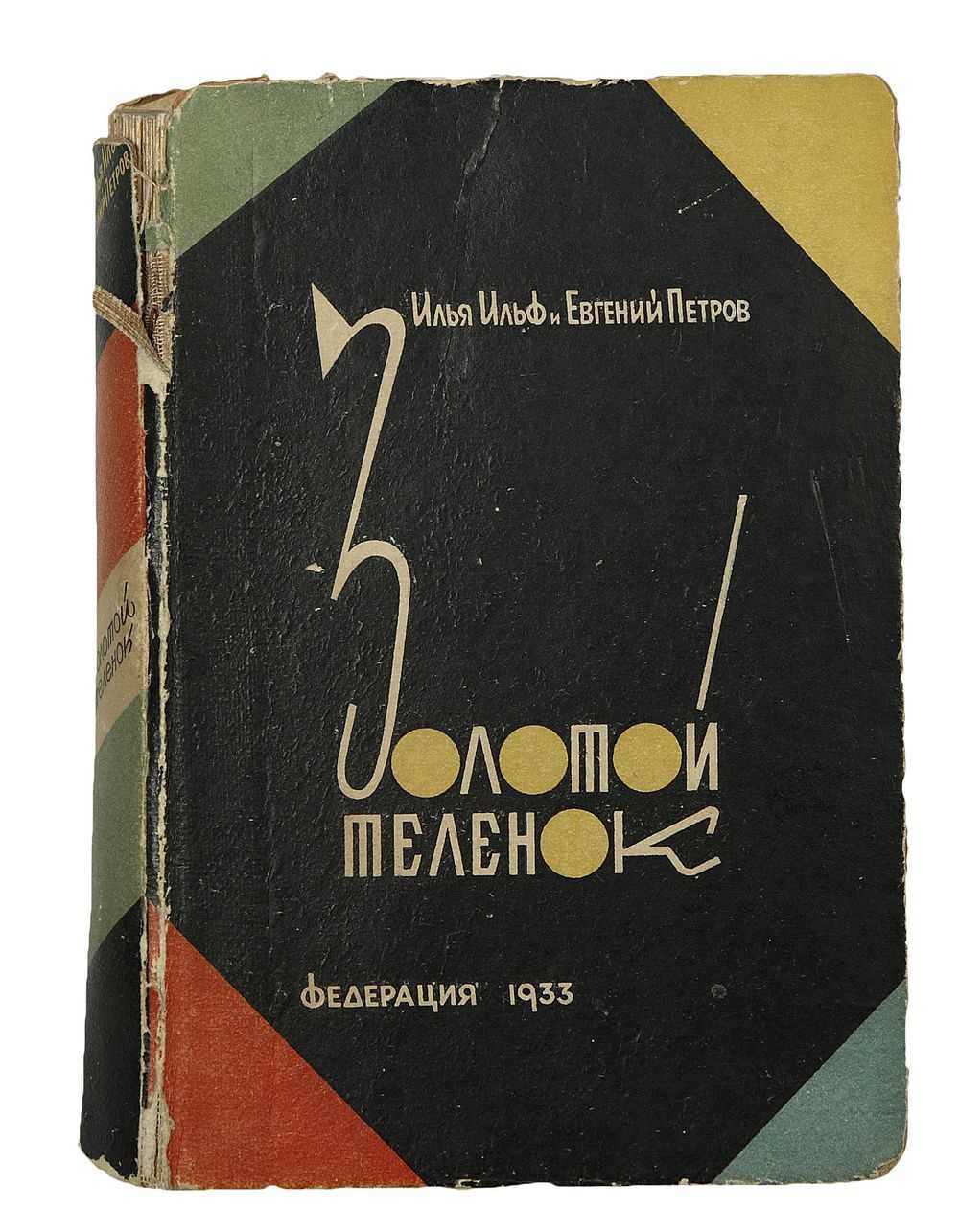 Музей остапа бендера | «золотой теленок» | глава i. о том, как паниковский нарушил конвенцию