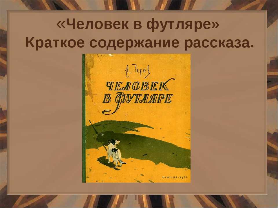 «анализ характеров героев в рассказе «человек в футляре» антона чехова»: особенности персонажей в интерпретации известного писателя.