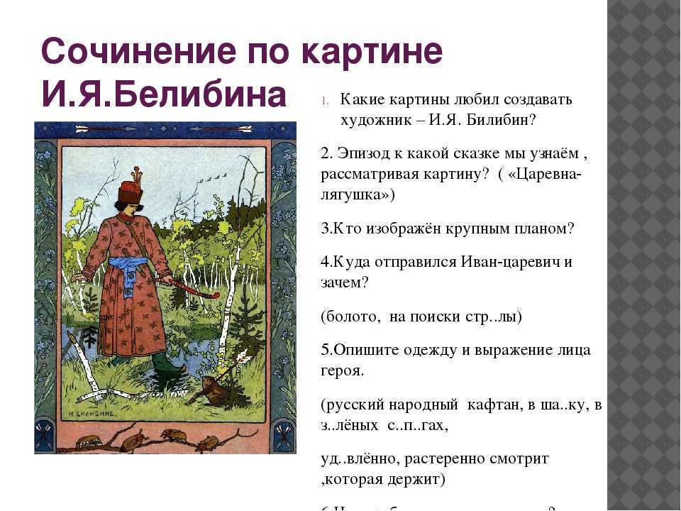 Презентация на тему "сочинение по русскому языку по картине и.я.билибина «иван- царевич и лягушка-квакушка» 3 класс. умк "школа россии"" по русскому языку для 3 класса