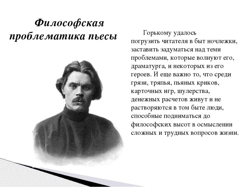 Сочинение: «две правды о человеке в пьесе максима горького «на дне» , 11 класс