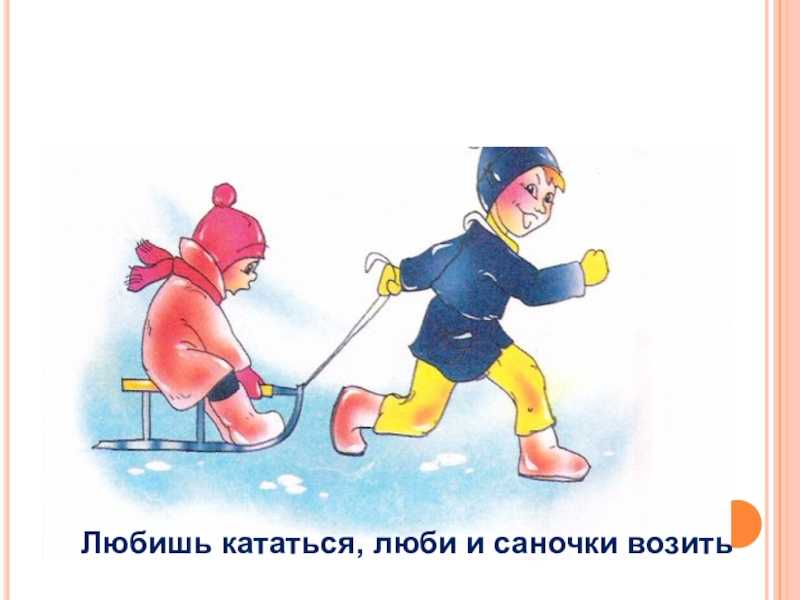 Сочинение любишь кататься, люби и саночки возить (2 варианта)
