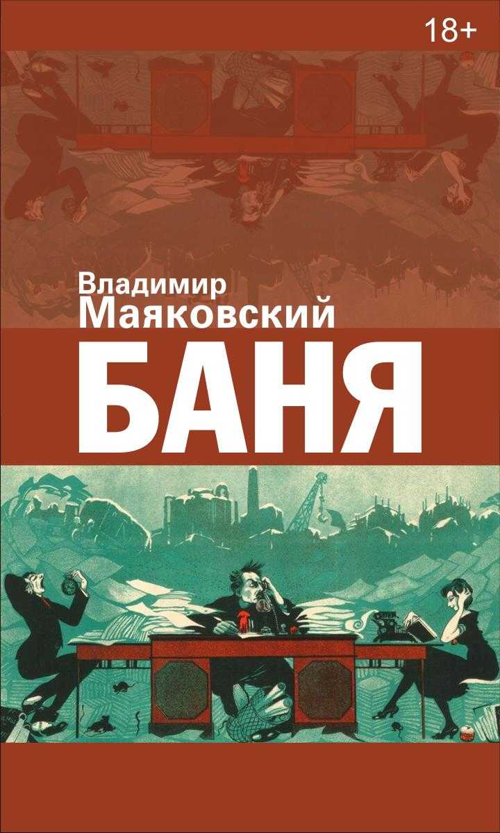 В.в. маяковский «баня» анализ произведения