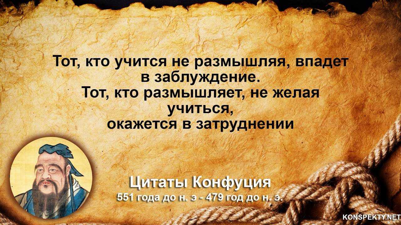 Китайские мудрые изречения. человек может сделать великим путь, которым идет, но путь не может сделать человека великим. благородный муж предъявляет требования к себе, низкий человек предъявляет требования к людям