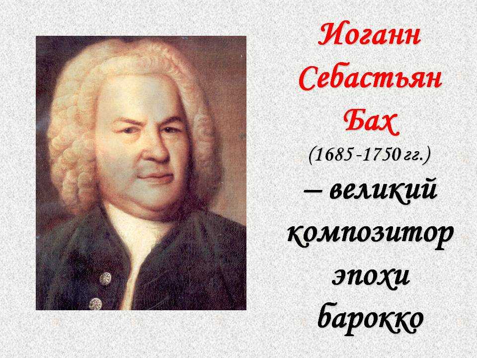 Биография себастьяна баха